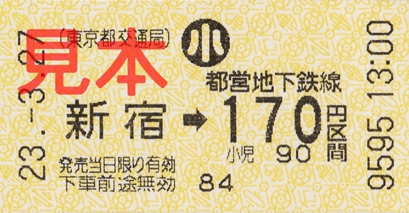 新線新宿駅170円区間(小)