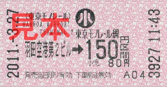 羽田空港第2ビル駅150円区間(小)