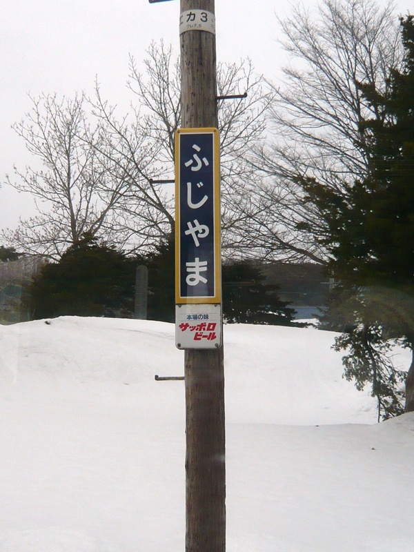 藤山駅駅名標(縦型)