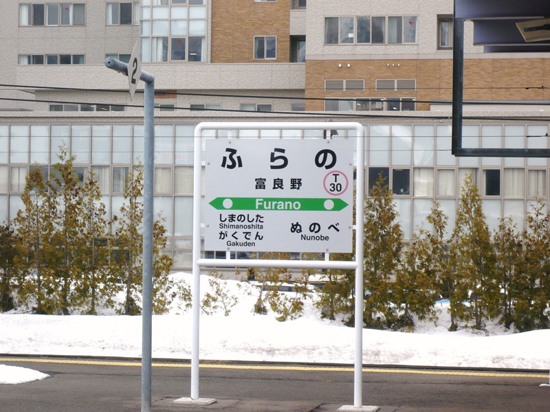 富良野駅駅名標(4・5番ホーム)