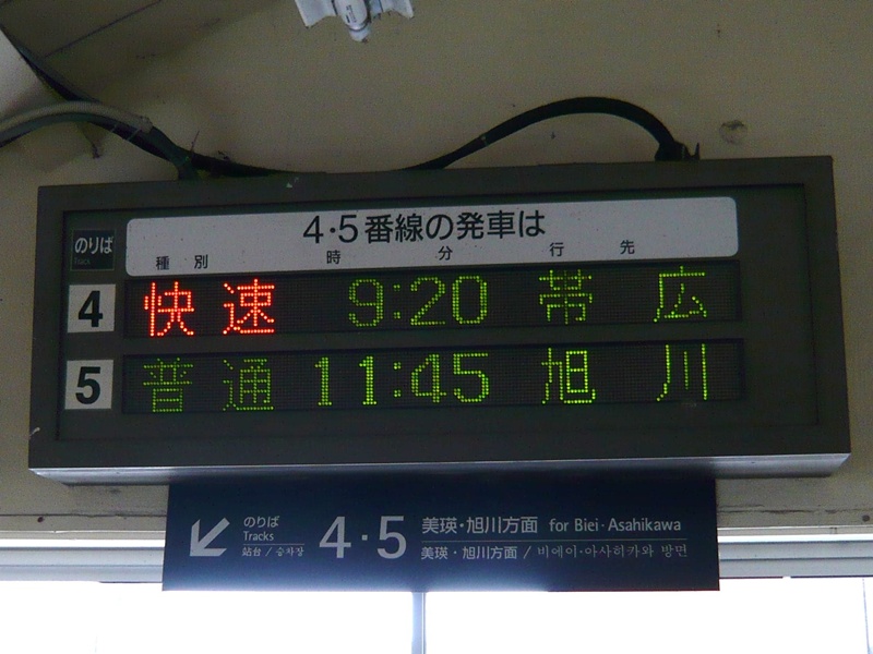 富良野駅4・5番ホーム発車標(跨線橋上)