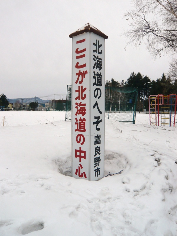 「北海道のへそ」標柱