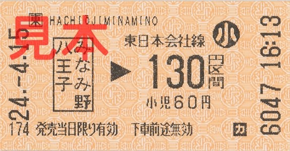 八王子みなみ野駅130円区間(小)