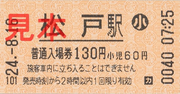 JR松戸駅入場券(小)