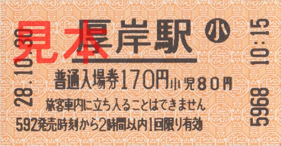 厚岸駅入場券（券売機小児券・H28.10.30購入、170円券）