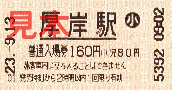厚岸駅入場券（券売機小児券、160円券）