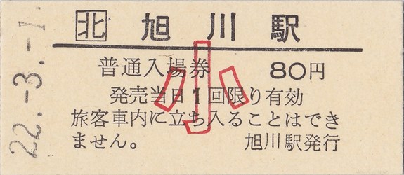旭川駅入場券（小児硬券、80円券）