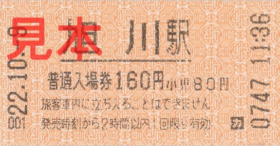 旭川駅入場券（券売機券、160円）