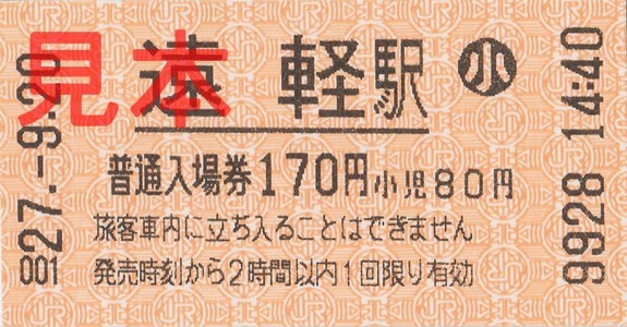 遠軽駅入場券（券売機小児券、170円券）