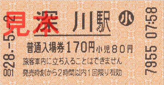 深川駅（券売機小児券・H28/5/2購入、170円）