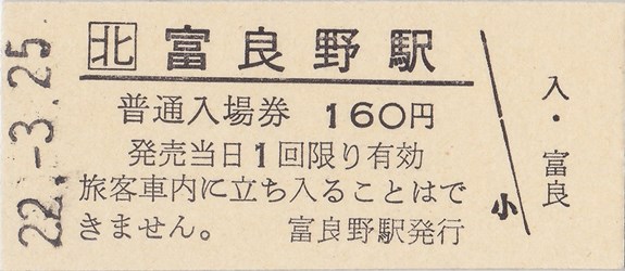 富良野駅入場券(一般硬券、160円券）