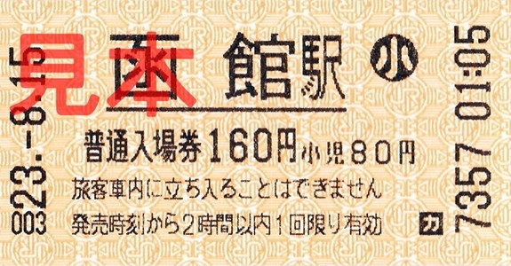函館駅入場券（券売機小児券、160円）