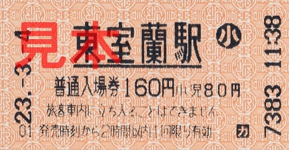 東室蘭駅入場券（券売機小児券、160円）