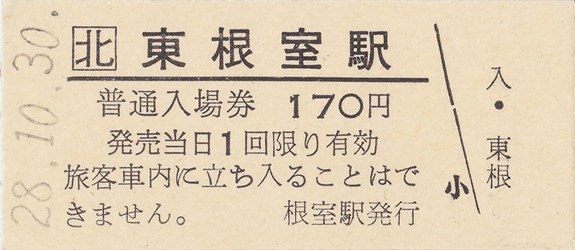 東根室駅入場券（硬券・H28.10.30購入・170円券）