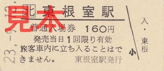 東根室駅入場券（硬券、160円券）