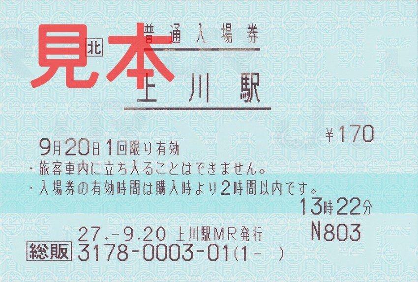 上川駅入場券（総販券）
