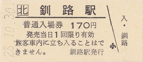 釧路駅入場券（硬券・H28.10.30購入・170円券）