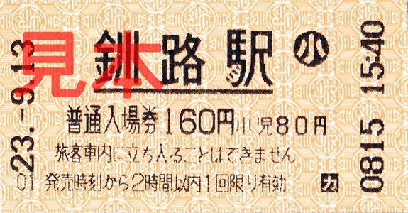 釧路駅入場券（券売機小児券、160円券）