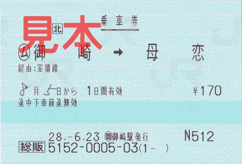 御崎駅→母恋駅乗車券（前出し常備総販券）