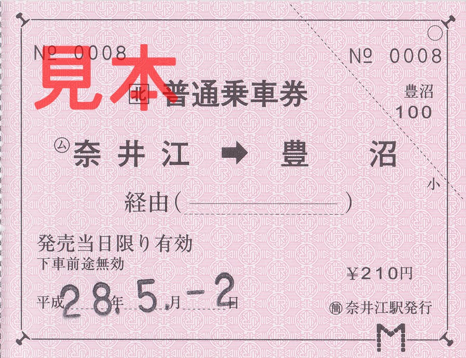 奈井江駅→豊沼駅乗車券（常備軟券）