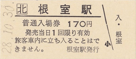 根室駅入場券（硬券・H28.10.30購入・170円券）