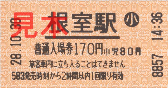 根室駅入場券（券売機小児券・H28.10.30購入、170円券）