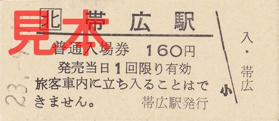 帯広駅入場券（硬券・160円券）