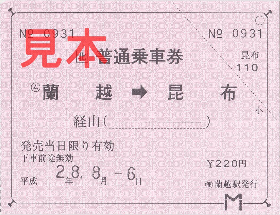 蘭越駅→昆布駅乗車券（常備軟券）