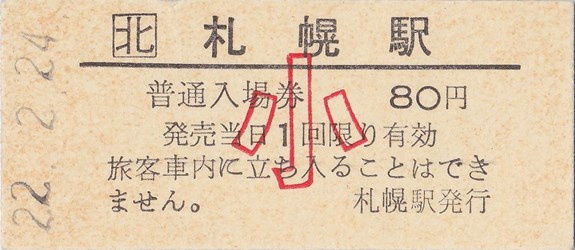 札幌駅入場券（小児硬券、80円券）