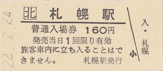 札幌駅入場券（大人硬券、160円券）
