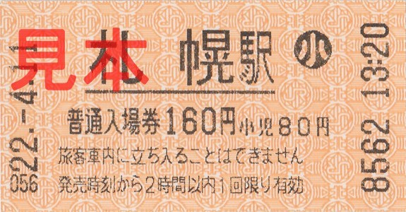 札幌駅(小、券売機磁気券)