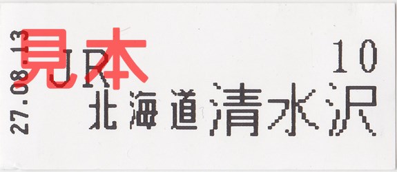 清水沢駅ワンマン列車整理券