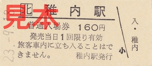 稚内駅入場券（B型硬券・160円券）