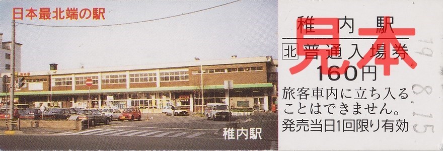 稚内駅（D型観光入場券・旧駅舎・2007(H19).8.15購入）