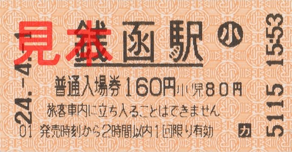 銭函駅入場券（券売機小児券、160円）