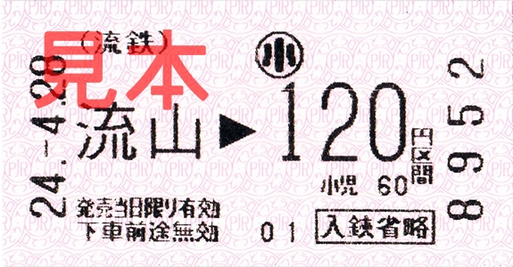 流山駅120円区間(小、券売機券)