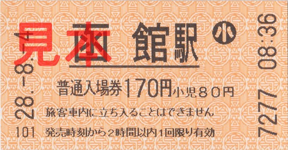道南いさりび鉄道函館駅入場券（券売機小児券、H28(2016).8.4購入、170円）