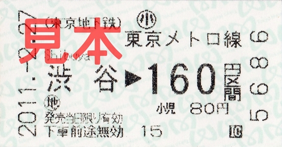 東京地下鉄渋谷駅160円区間(小)