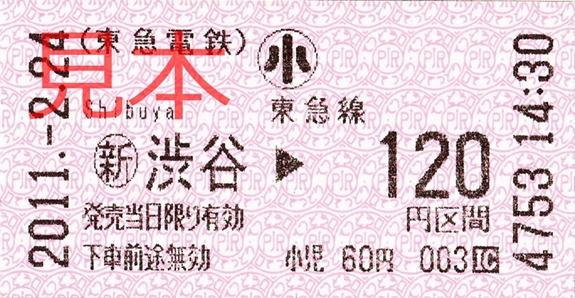 東急(新)渋谷駅120円区間(小)