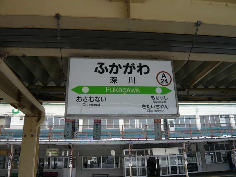 深川駅駅名標(3番ホーム)