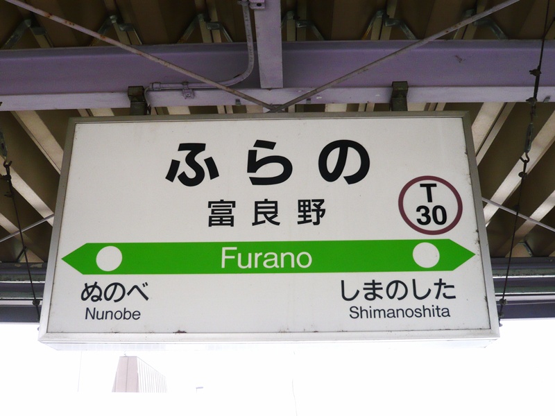 富良野駅駅名標(3番ホーム)