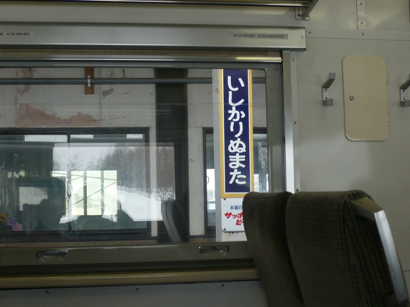 石狩沼田駅駅名標(縦型)